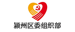 潁州區委組織部